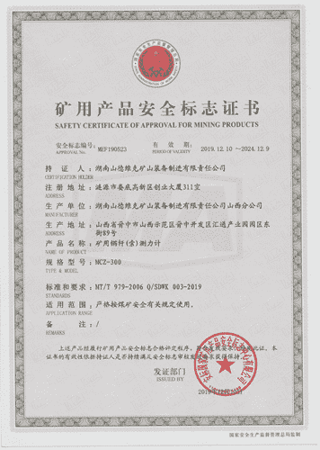 MCZ-300礦用(yòng)錨杆(索)測力計安(ān)标證書