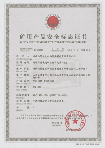 MCZ-400礦用(yòng)錨杆(索)測力計安(ān)标證書