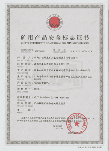 YT28氣腿式鑿岩機安(ān)全證書