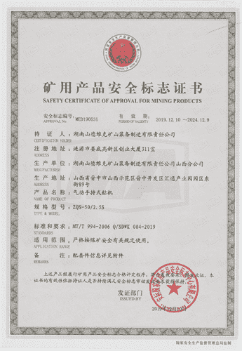 ZQS-50/2.5氣動手持式鑽機安(ān)标證書
