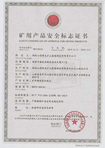 MD22礦用(yòng)電(diàn)動錨索張拉機具(jù)安(ān)标證書