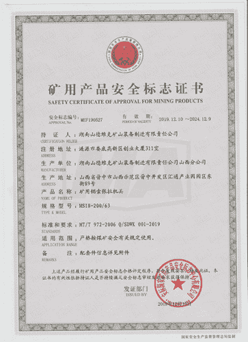 MS18-200/63氣動錨索張拉機具(jù)安(ān)标證書