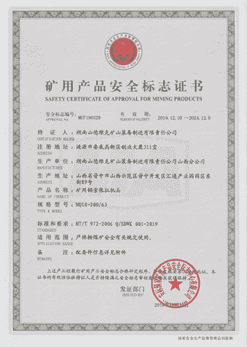 MQ18-200/63礦用(yòng)錨索張拉機具(jù)安(ān)标證書